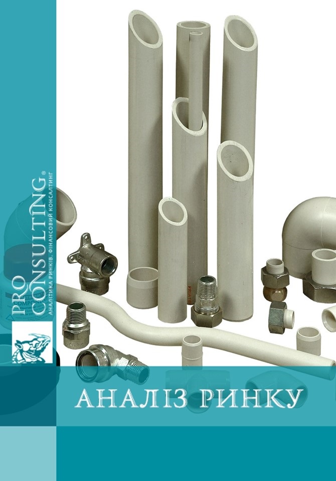 Паспорт ринку труб, фітингів, запірної арматури в Україну. 2018 рік